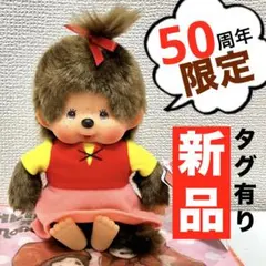 2025年最新】モンチッチ50周年記念の人気アイテム - メルカリ