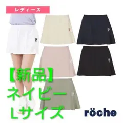 【新品未使用】röche スコート