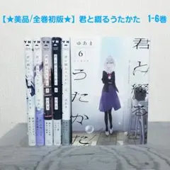 2025年最新】君と綴るうたかた全巻の人気アイテム - メルカリ