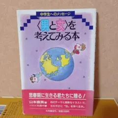 【思春期に生きる中学生へのメッセージ】男と女を考えてみる本
