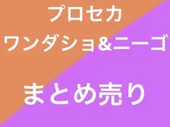 プロセカ　ワンダショ　ニーゴ　まとめ売り