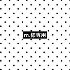 m.様専用