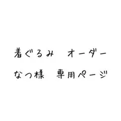 なつ様　専用ページ