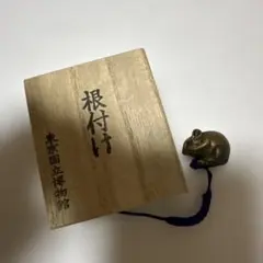 根付け 東京国立博物館 ネズミ