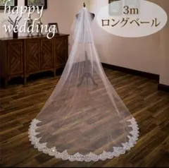 3m ホワイトウェディングベール レース