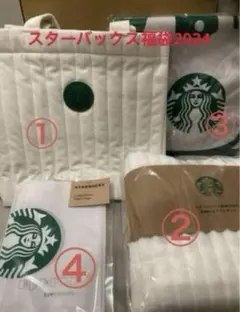 新品未使用　スターバックス福袋2024セット