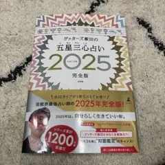 グッタース飯田の五星三心占い2025完全版