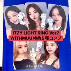ITZY withmuu 特典 ペンライト トレカ 5枚 コンプリート セット