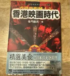 【希少】香港映画時代 冬門稔武著