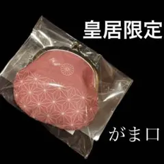皇居限定】京都現代の名工手作り品 皇居財布 布がま口 ピンク 赤 新品