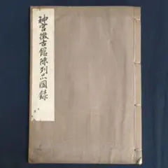 戦前❗アイヌ風俗品陳列目録　帝室博物館　1930年 昭和5年　東京国立博物館図録 戦前❗アイヌ風俗品陳列目録 帝室博物館 1930年 昭和5年 東京国立