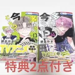 多聞くん今どっち！？　13巻　14巻　特典　ペーパー