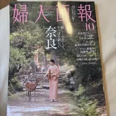 婦人画報　10月号