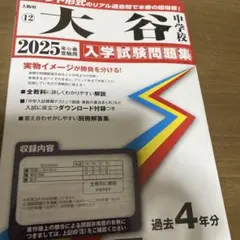 ’25大谷中学校　新品　1度も使っていません