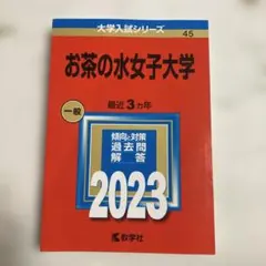 2025年最新】赤本 お茶の水女子大学の人気アイテム - メルカリ