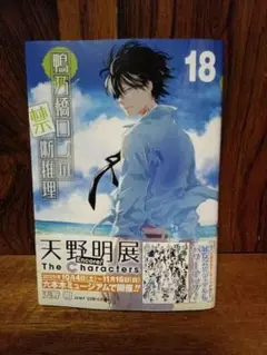 鴨川橋の禁断推理 18巻