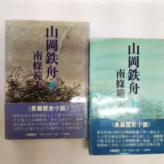 山岡鉄舟 南條範夫 上下巻