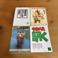 中島らも　文庫本　まとめ売り　4冊セット　頭の中がカユいんだ　エキゾティカ　訊く