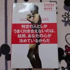 特定の人としかうまく付き合えないのは、結局、あなたの心が冷めているからだ