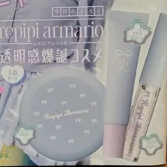 ニコラ2025年11月号ふろく　repipi armario コスメ 3点セット