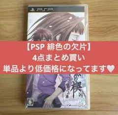 【PSP緋色の欠片】4点まとめ買い