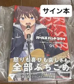 ガールズバンドクライ 1 伊勢海老ボイル 直筆サイン本 新品未読品