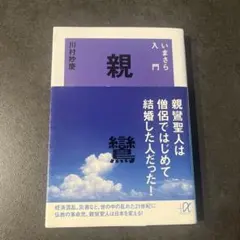 いまさら入門親鸞