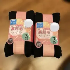 しまむら　キッズ裏起毛タイツ135サイズ 3足組