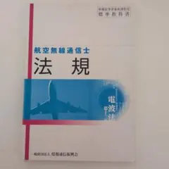航空無線通信士 法規 標準教科書