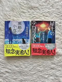 黒猫の小夜曲 & 屋上のテロリスト 2冊セット 知念実希人