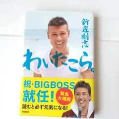 わいたこら。 ――人生を超ポジティブに生きる僕の方法
