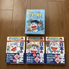 ★りあまさ様専用★ドラえもん 日本の歴史 全3巻セット