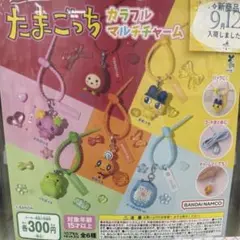 たまごっち　カラフルマルチチャーム　ケーたま（みずいろ）
