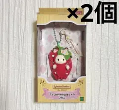 【2個セット】シルバニアファミリー　いちご キーチェーン