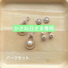 かさね日様 リクエスト 2点 まとめ商品　水引パーツ