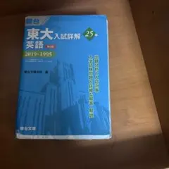 東大入試詳解25年数学〈文科〉 2019～1995 - メルカリ