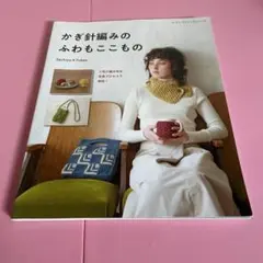 かぎ針編みのふわもここもの