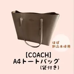 【美品】COACH コーチ トートバッグ A4収納可能 ベージュ