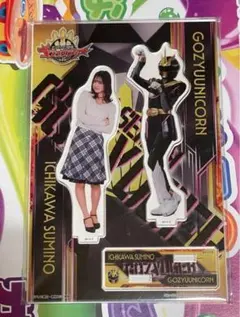 ゴジュウジャー 一河角乃 ゴジュウユニコーン アクリルスタンド 今森茉耶