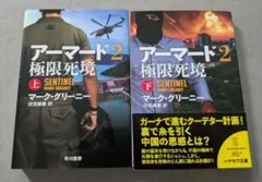 【文庫２冊セット】アーマード2 極限死境 上下巻セット　マーク・グリーニー