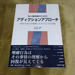 対人援助職のためのアディクションアプローチ [美品]