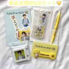なにわのにわ　長尾謙杜5点　アクスタ　クリップ　ボールペン　マグネット　シール