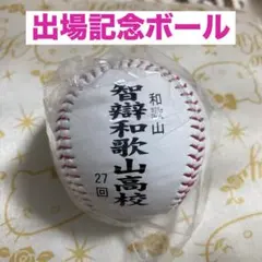 第103回　全国高校野球選手権大会　記念ボール　3球セット　智辯和歌山　智辯学園 第103回 全国高校野球選手権大会 記念ボール 3球セット 智辯