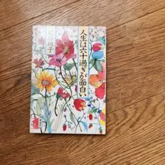 人生は六十過ぎが面白い 石垣恵子
