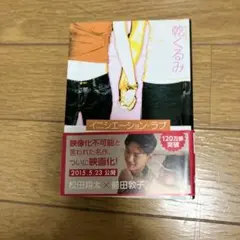 イニシエーション・ラブ