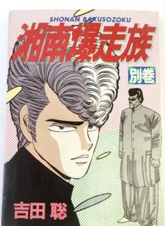 湘南爆走族 別巻 ／吉田聡