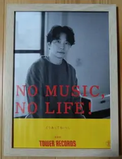 NO MUSIC，NO LIFE！ ☆星野源