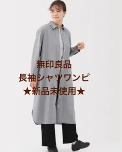 無印良品　ブロード長袖シャツワンピース