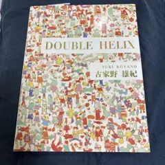 DOUBLE HELIX 古家野雄紀