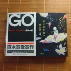 直木賞受賞作 単行本 ハードカバー 2冊セット まとめ売り